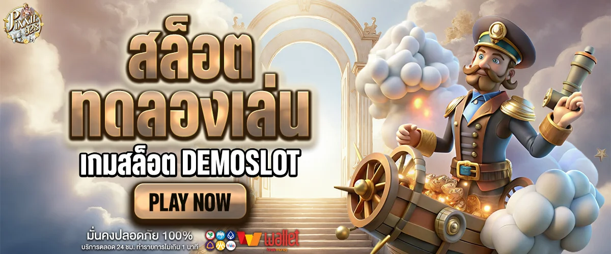 ทดลองเล่นสล็อต